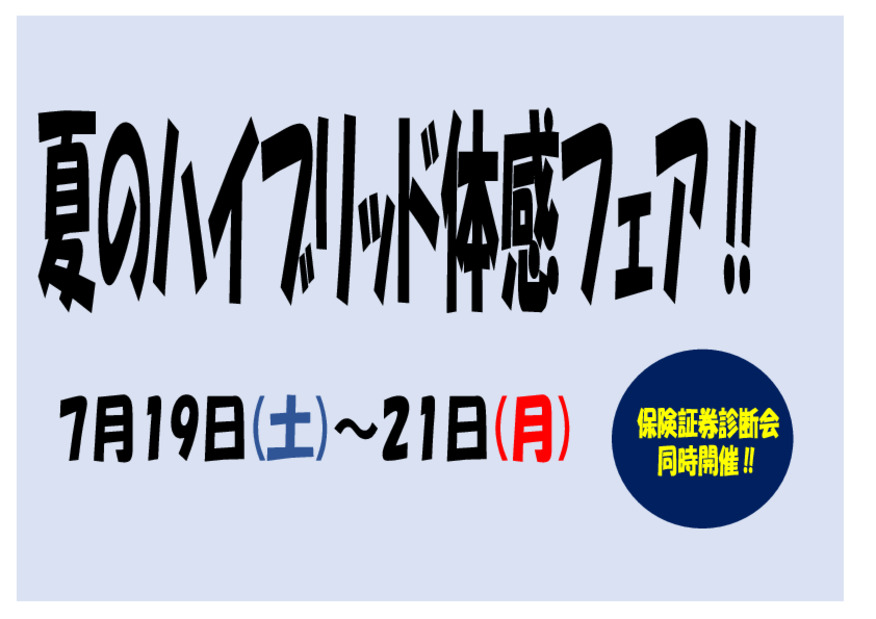 夏のハイブリッド体感フェア(*'▽')